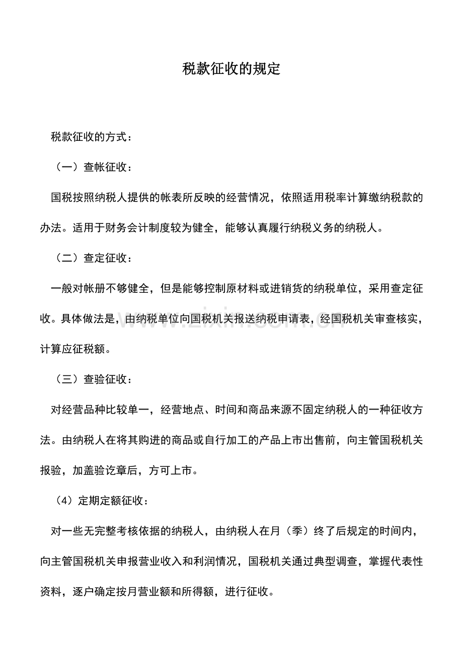 会计实务：税款征收的规定.doc_第1页