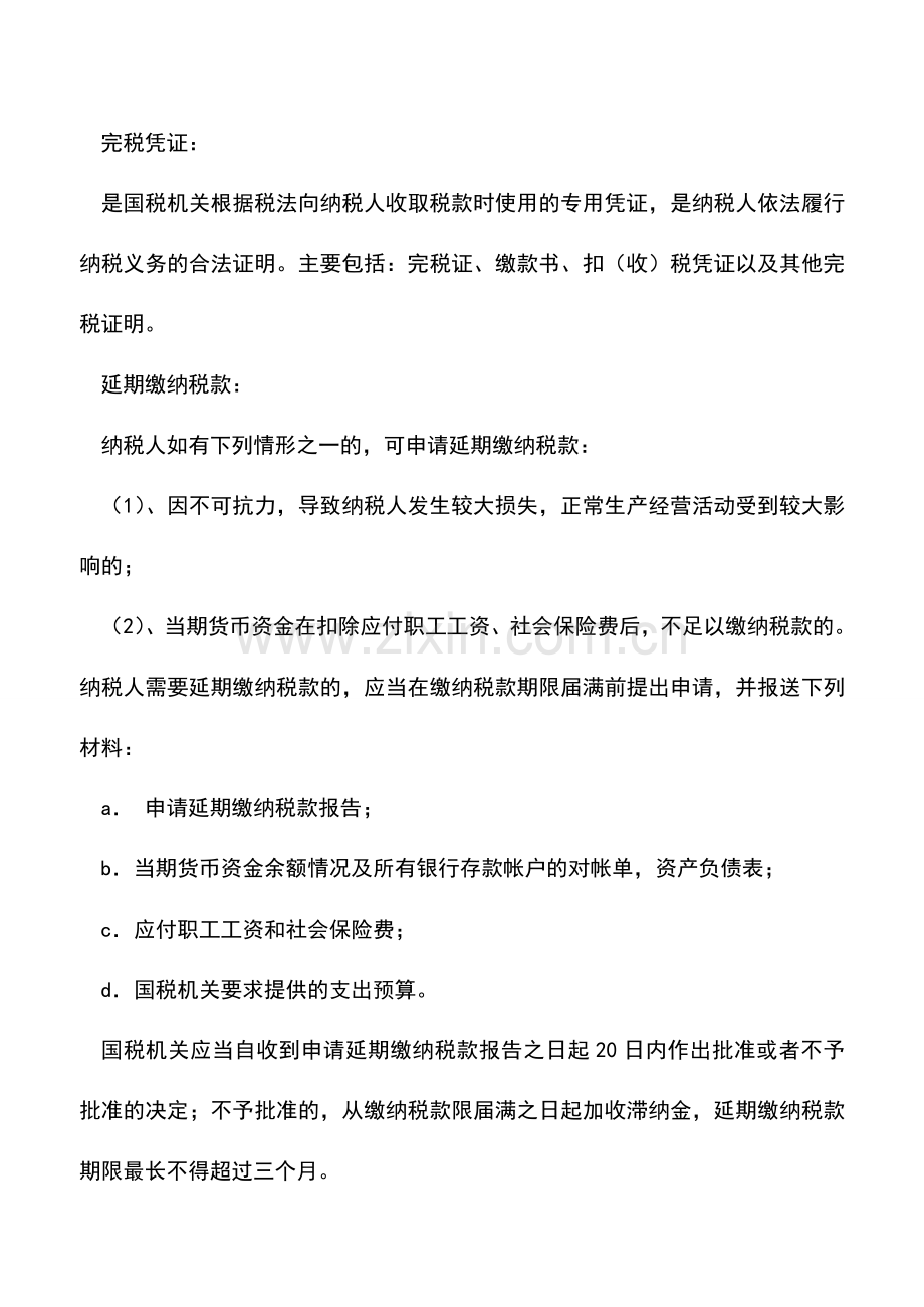 会计实务：税款征收的规定.doc_第2页