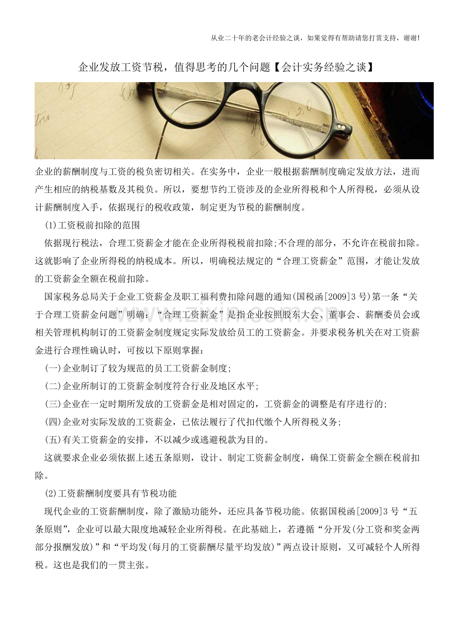 企业发放工资节税-值得思考的几个问题【会计实务经验之谈】.doc_第1页