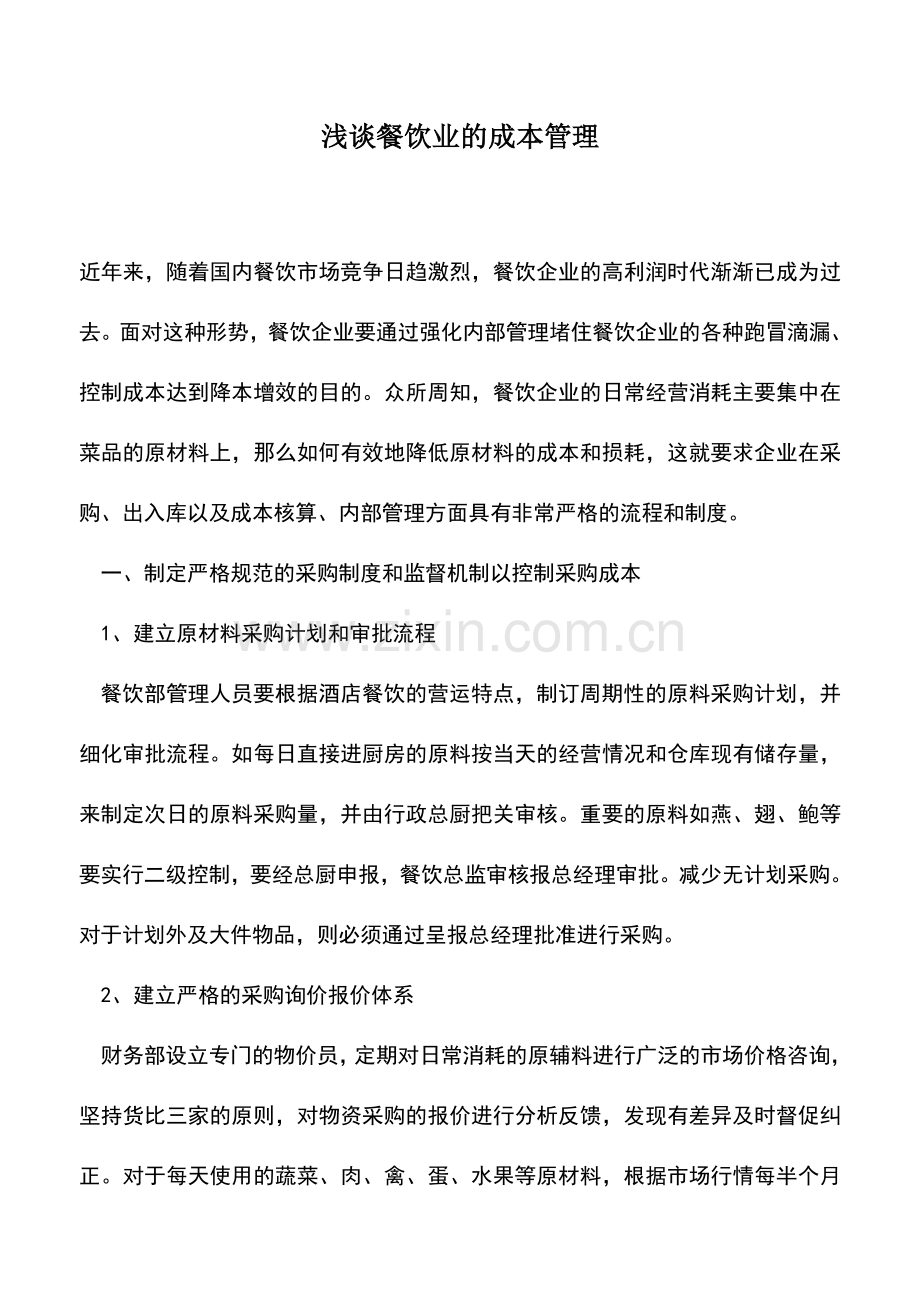 会计实务：浅谈餐饮业的成本管理.doc_第1页