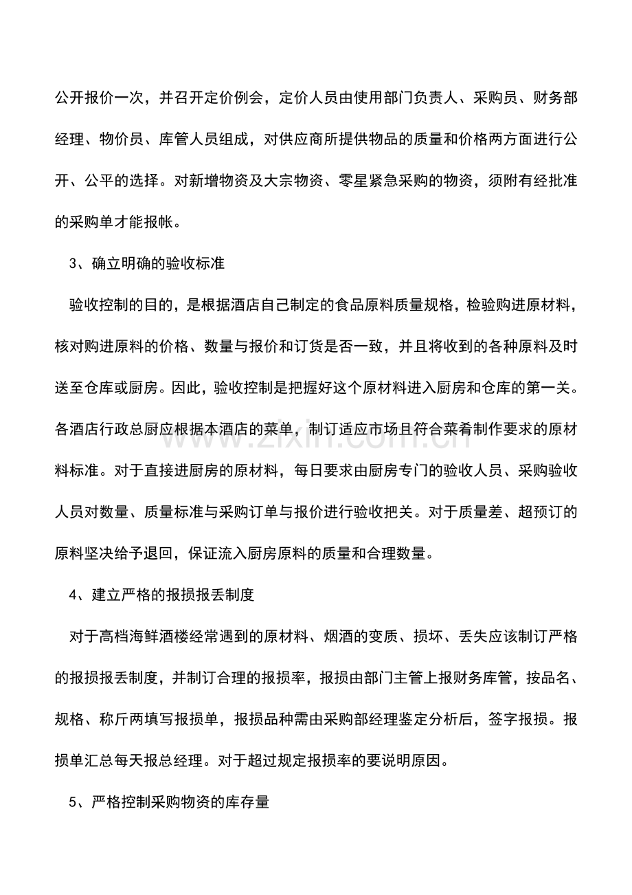 会计实务：浅谈餐饮业的成本管理.doc_第2页