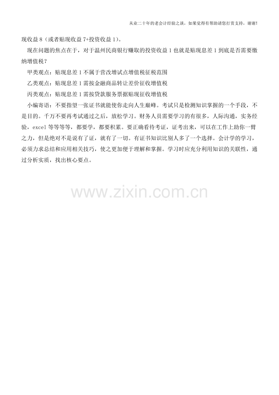 再说贴现中的息差与增值税【会计实务经验之谈】.doc_第2页