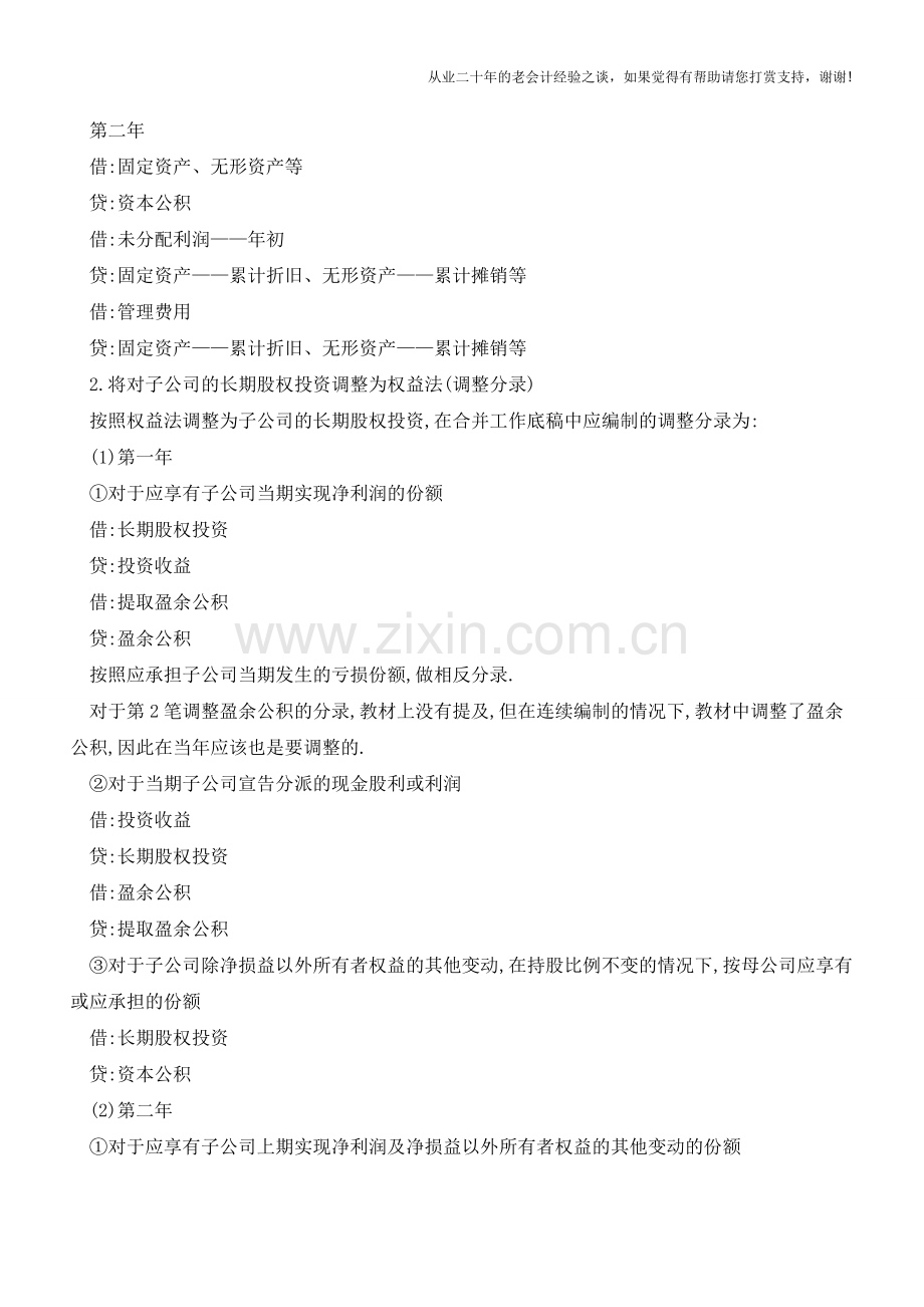 合并报表中抵销和调整分录的编制方法【会计实务经验之谈】.doc_第2页