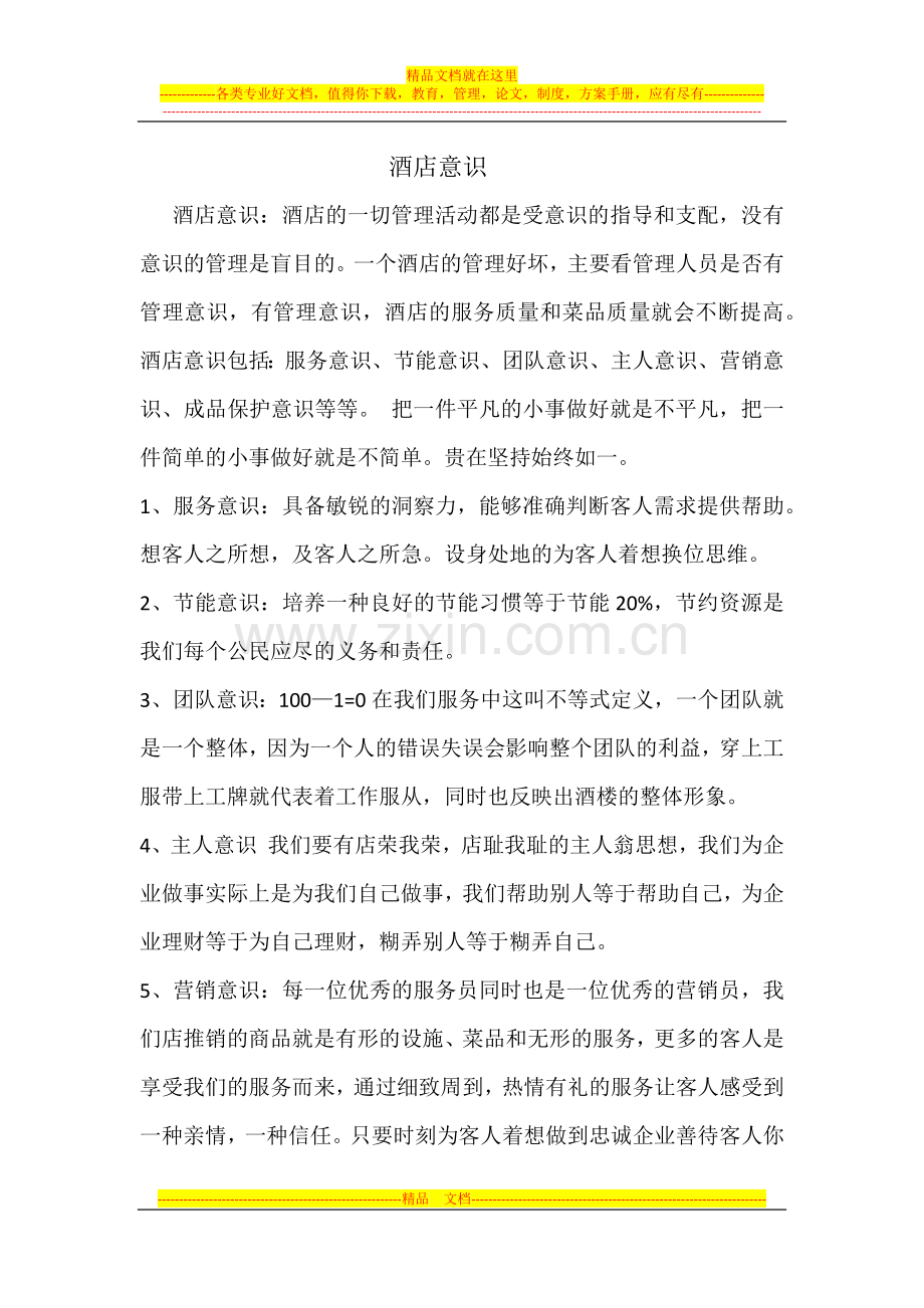 酒店意识.docx_第1页