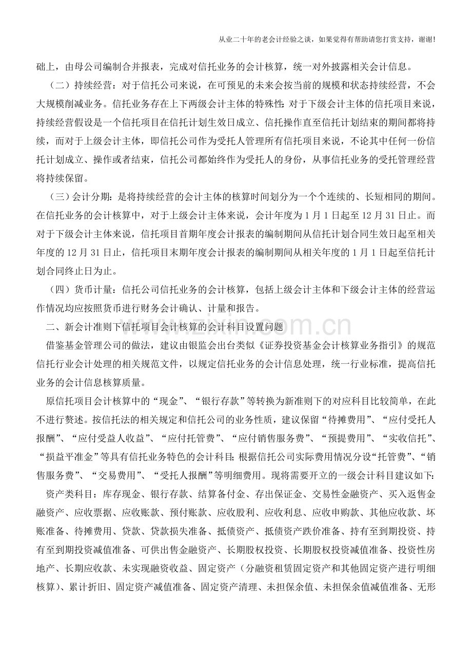 信托业务会计核算执行新会计准则若干问题【会计实务经验之谈】.doc_第2页
