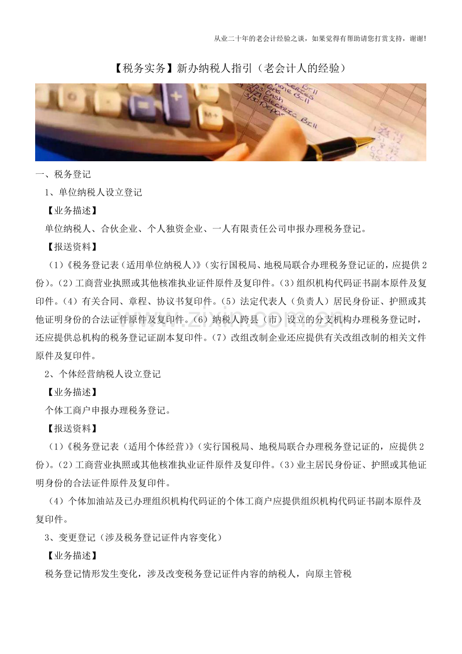 【税务实务】新办纳税人指引(老会计人的经验).doc_第1页