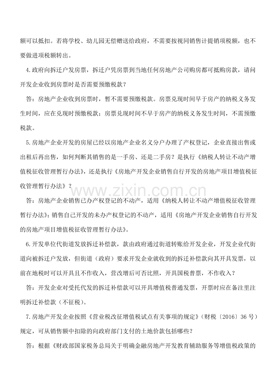 营改增热点难点问题(房地产).doc_第2页