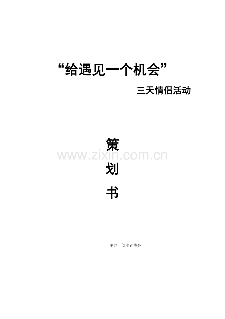 三天情侣策划书.doc_第1页