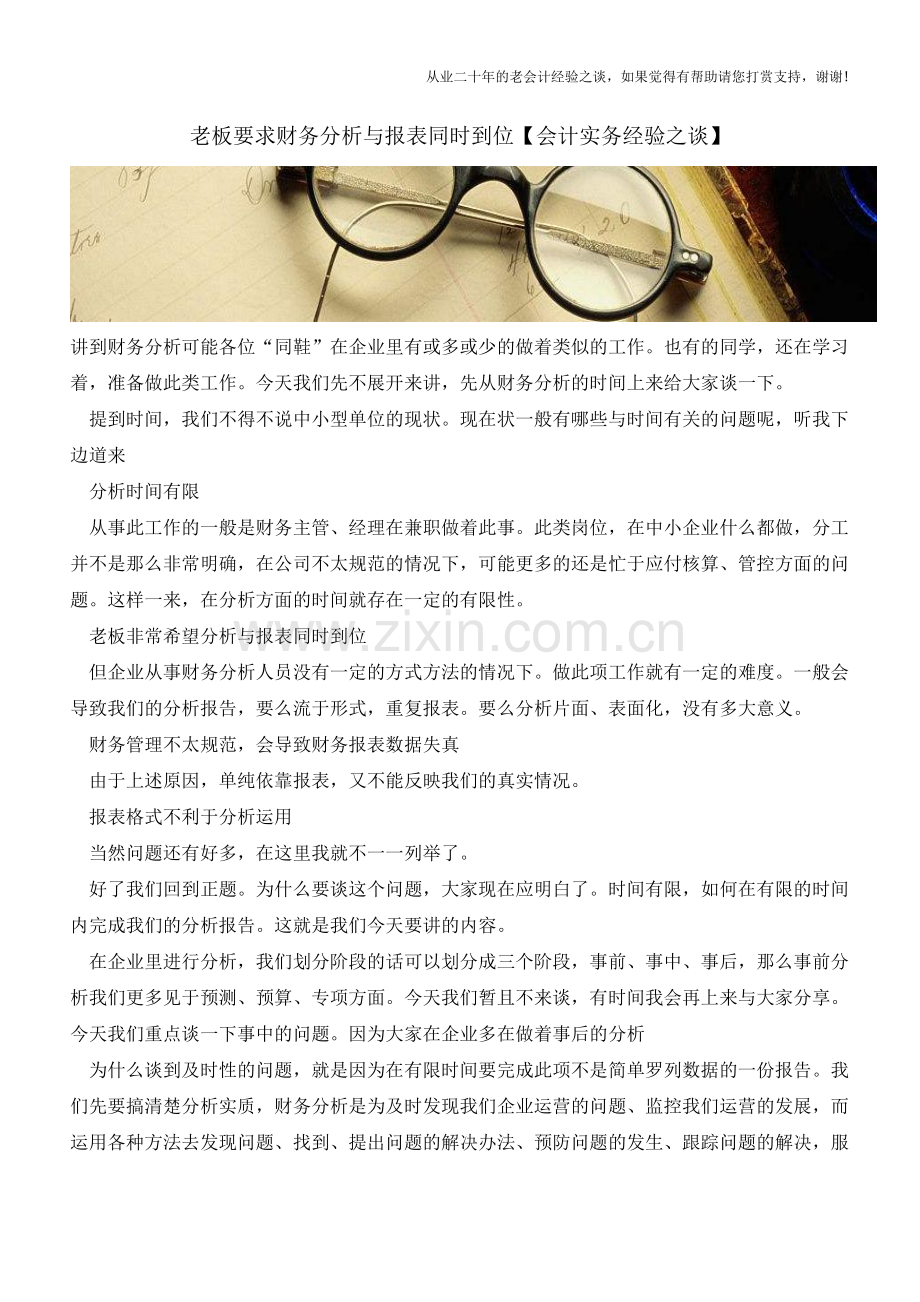 老板要求财务分析与报表同时到位【会计实务经验之谈】.doc_第1页