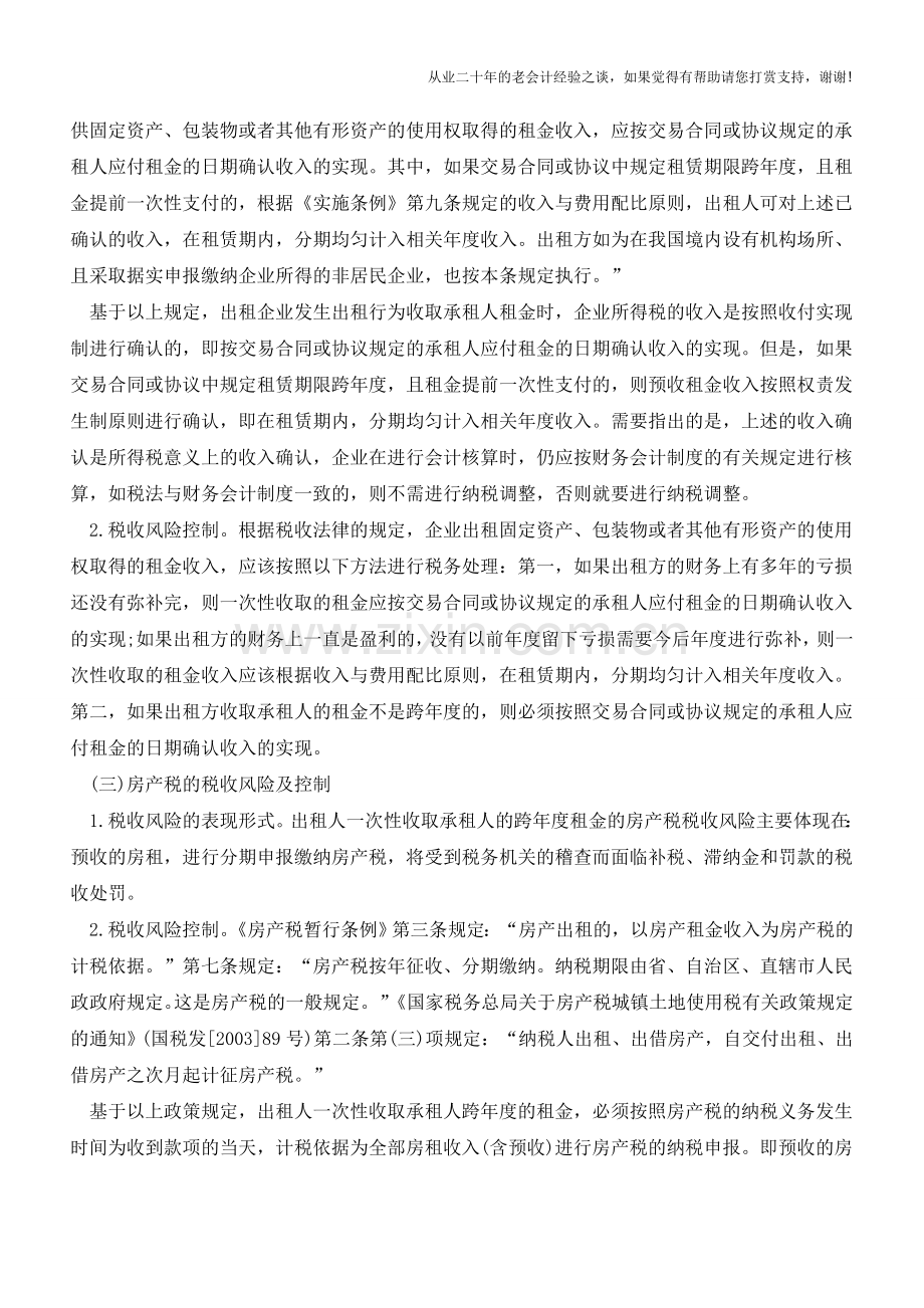 租赁合同中的税收风险及控制(老会计人的经验).doc_第2页