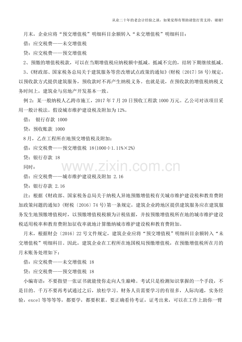 “应交”与“预交”增值税还傻傻分不清-该如何辨别？【会计实务经验之谈】.doc_第2页