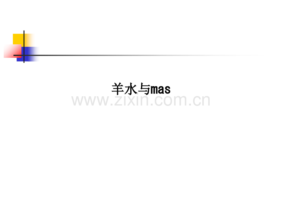 羊水与mas.ppt_第1页