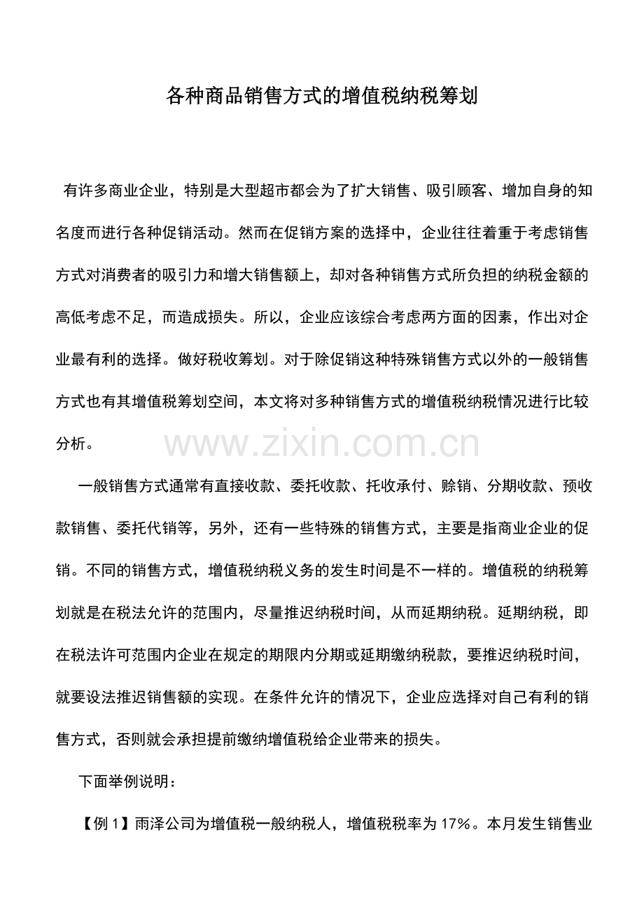 会计实务：各种商品销售方式的增值税纳税筹划.doc_第1页