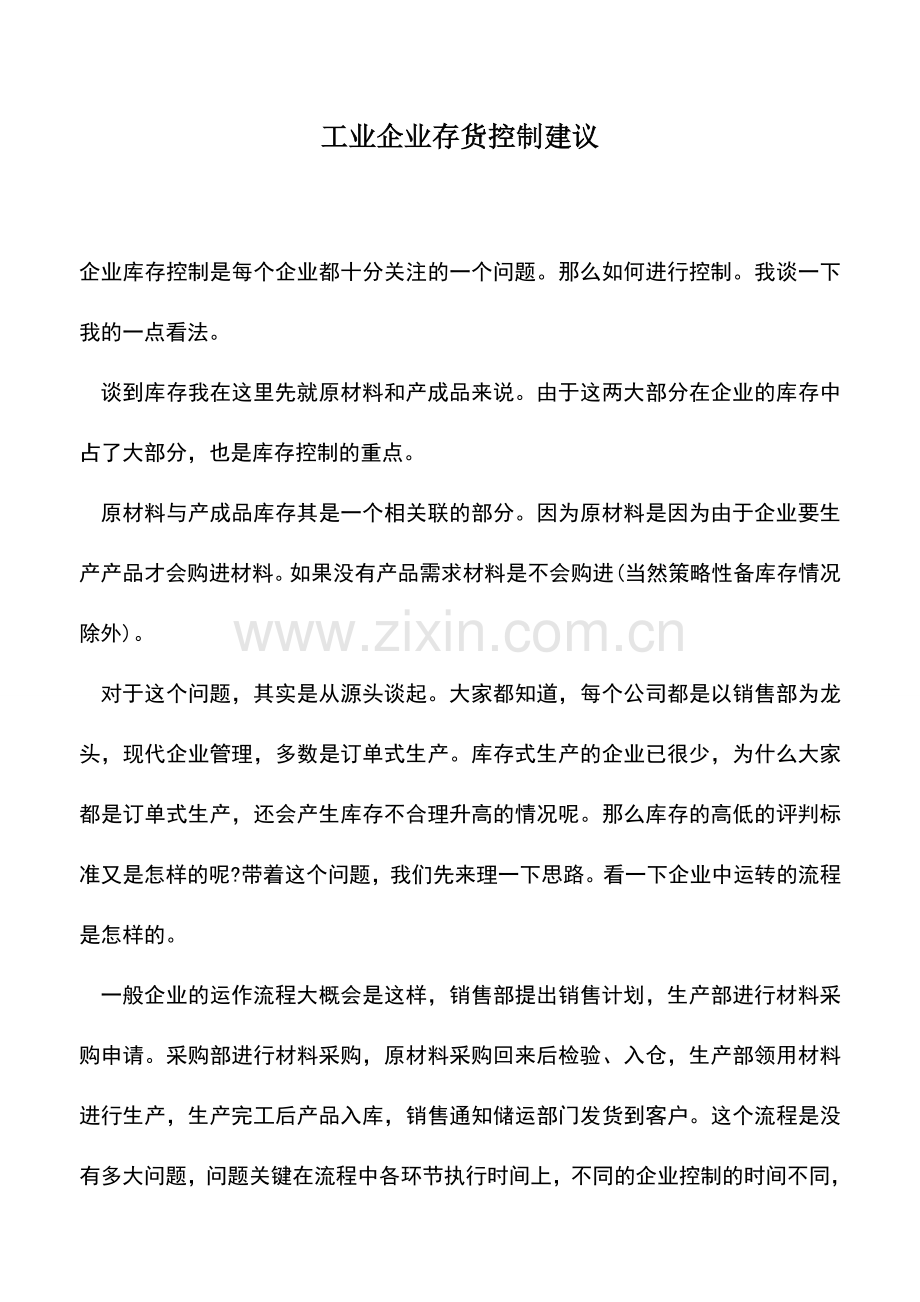 会计实务：工业企业存货控制建议.doc_第1页