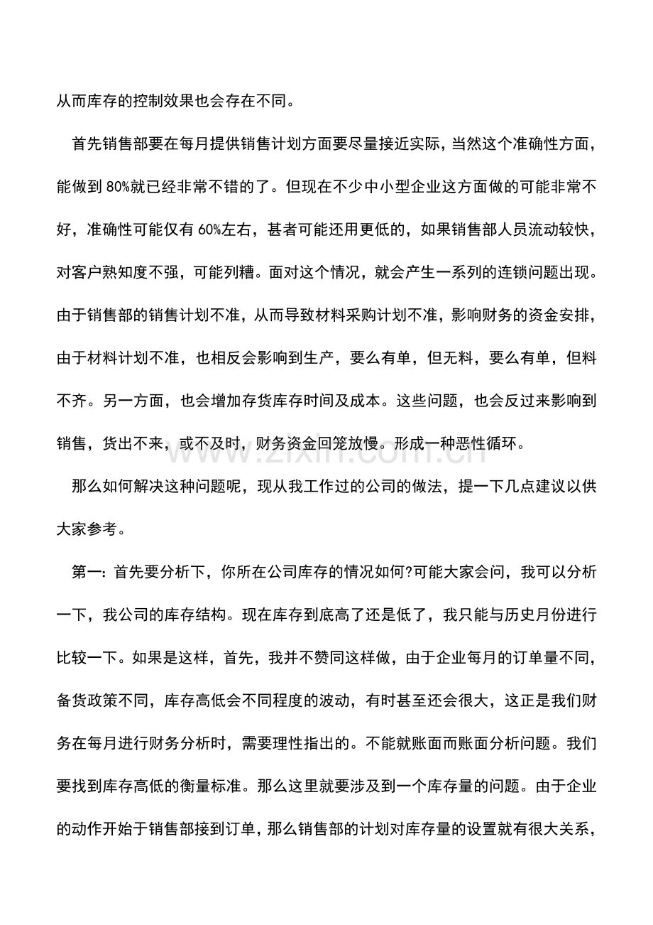 会计实务：工业企业存货控制建议.doc_第2页
