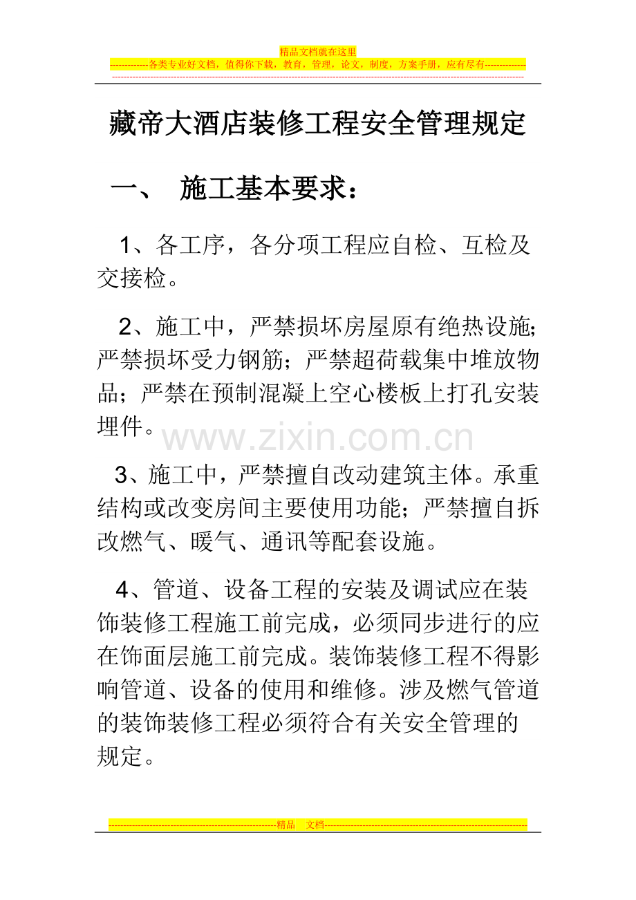 藏帝大酒店装修工程安全管理规定.doc_第1页