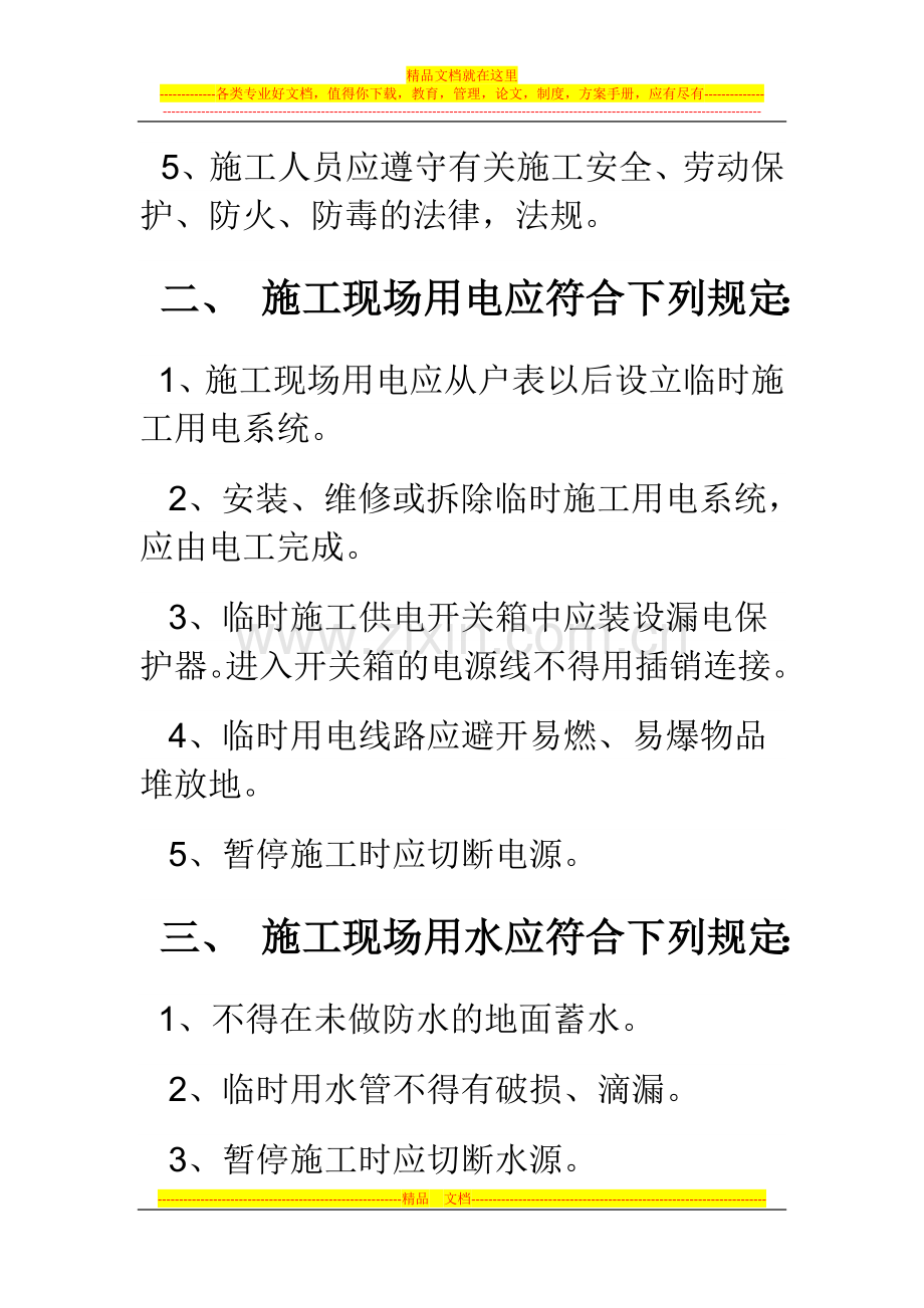 藏帝大酒店装修工程安全管理规定.doc_第2页