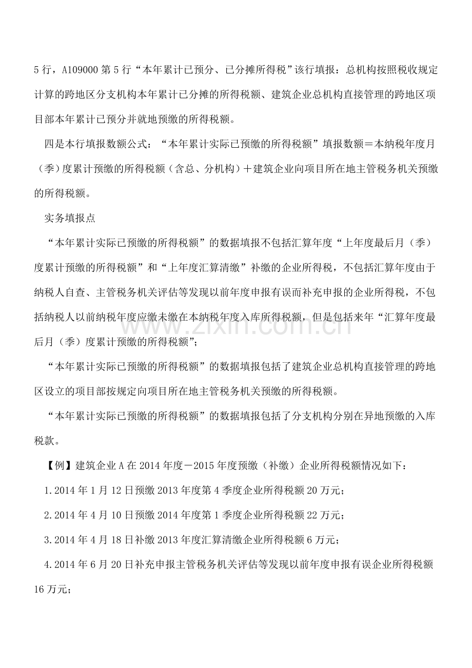 “本年累计实际已预缴的所得税额”填报口径需关注.doc_第2页