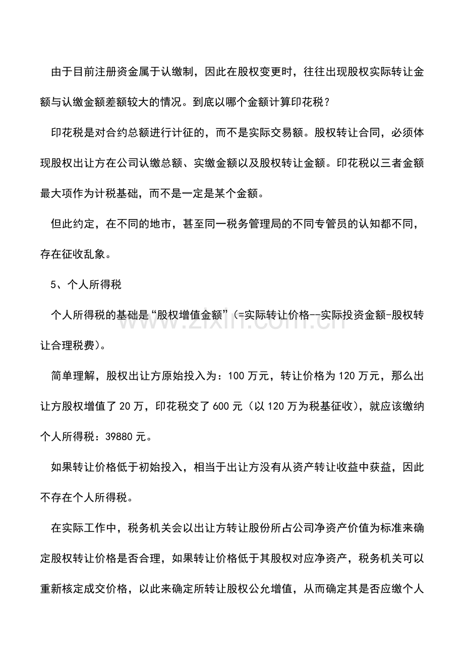 会计实务：中小企业股权变更的涉税问题及避税处理.doc_第2页
