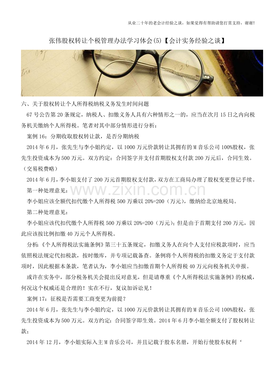 张伟股权转让个税管理办法学习体会(5)【会计实务经验之谈】.doc_第1页