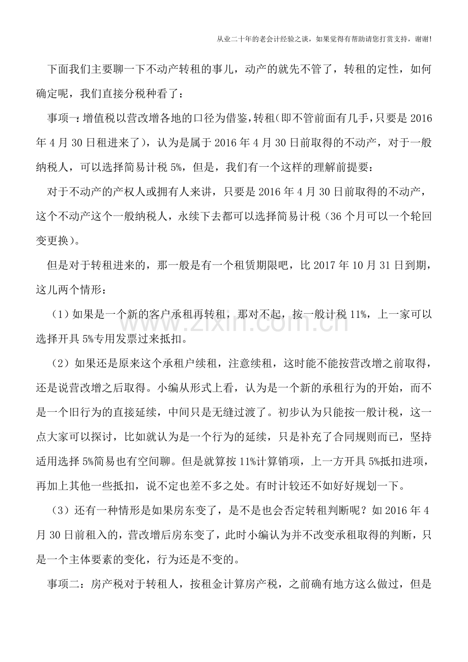 转租不动产业务中增值税、个税及印花税、房产税、土地使用税问题.doc_第2页