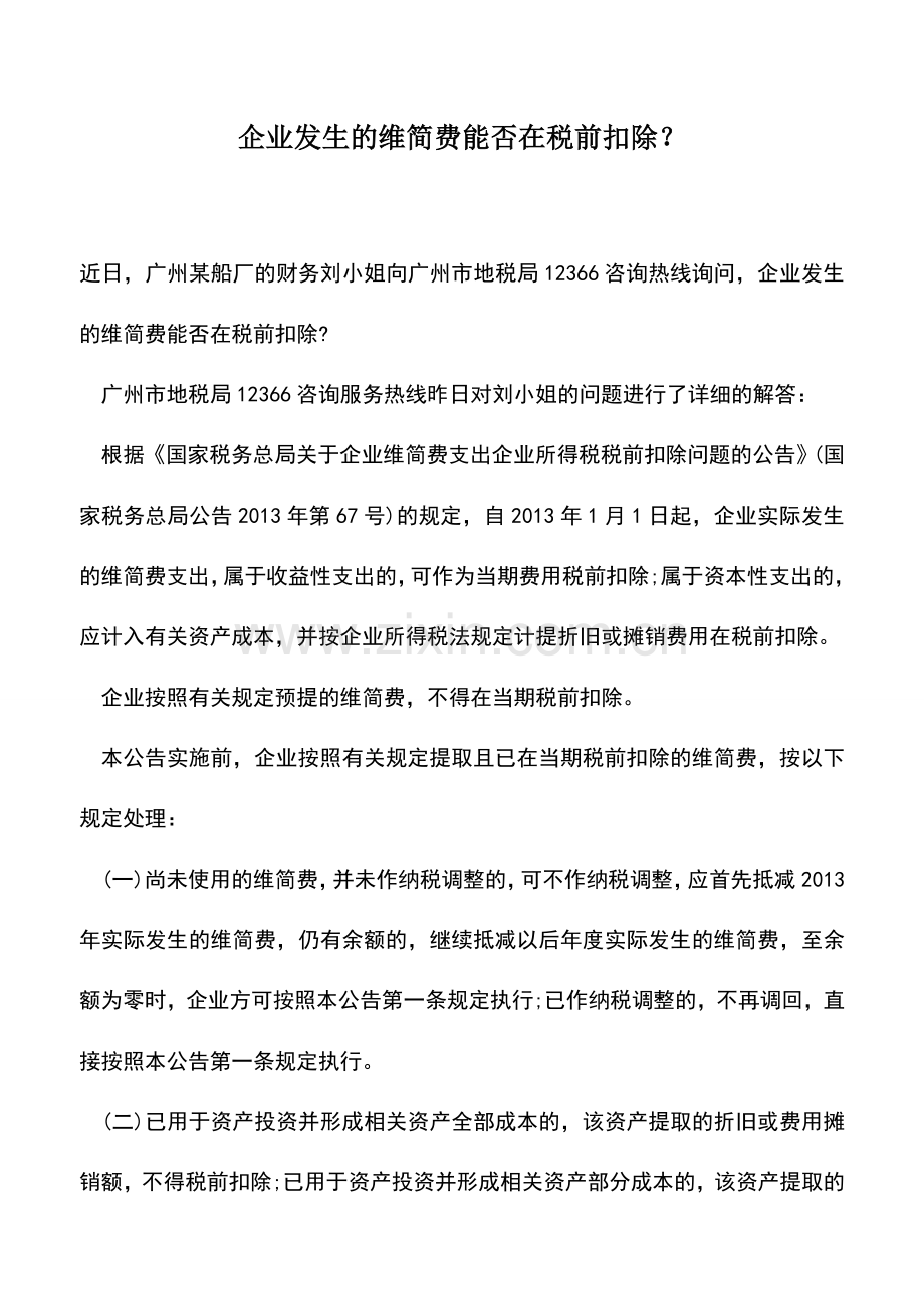 会计实务：企业发生的维简费能否在税前扣除？.doc_第1页