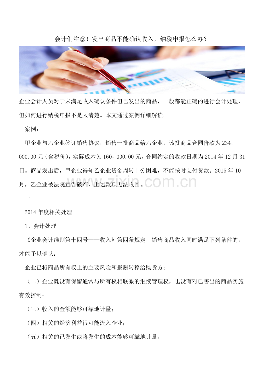 会计们注意!发出商品不能确认收入-纳税申报怎么办？.doc_第1页