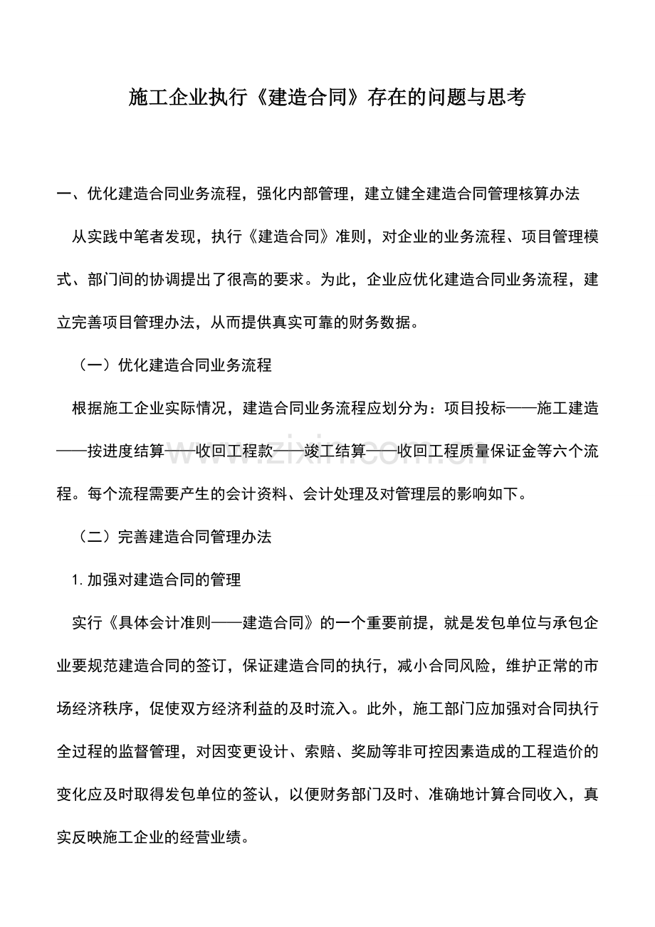 会计实务：施工企业执行《建造合同》存在的问题与思考.doc_第1页