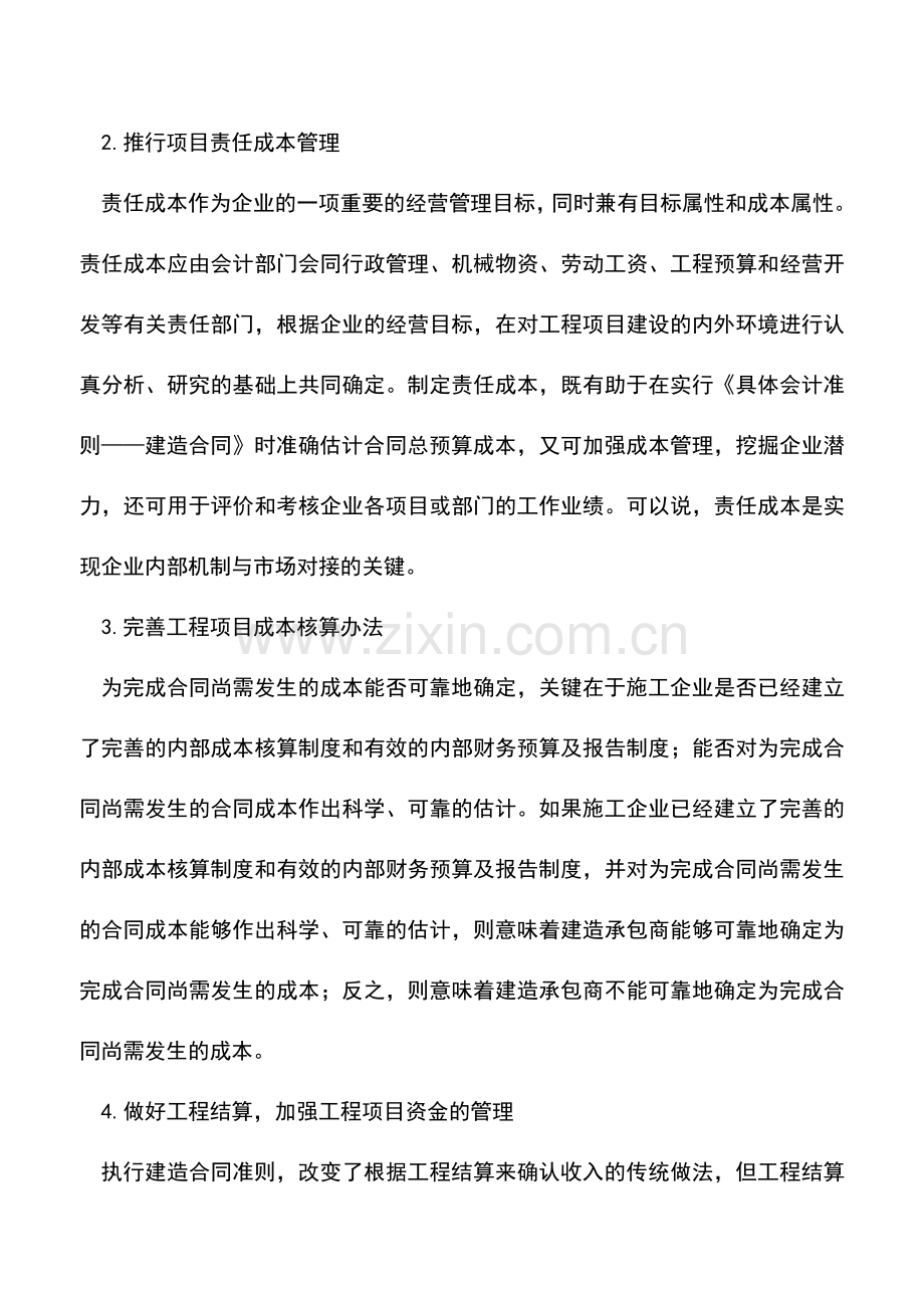 会计实务：施工企业执行《建造合同》存在的问题与思考.doc_第2页