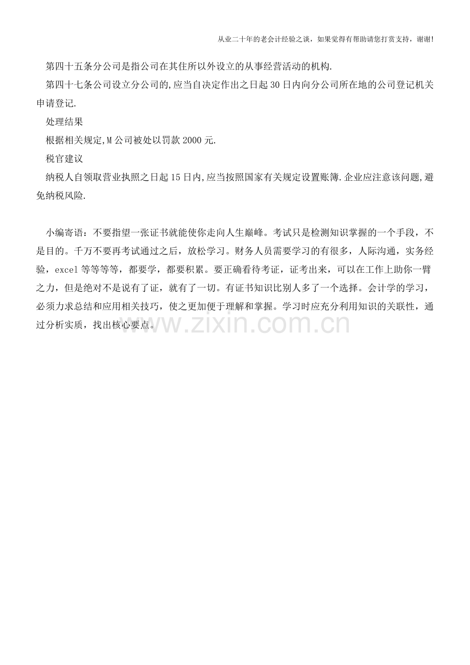 分公司未设置账簿被处罚!【会计实务经验之谈】.doc_第2页