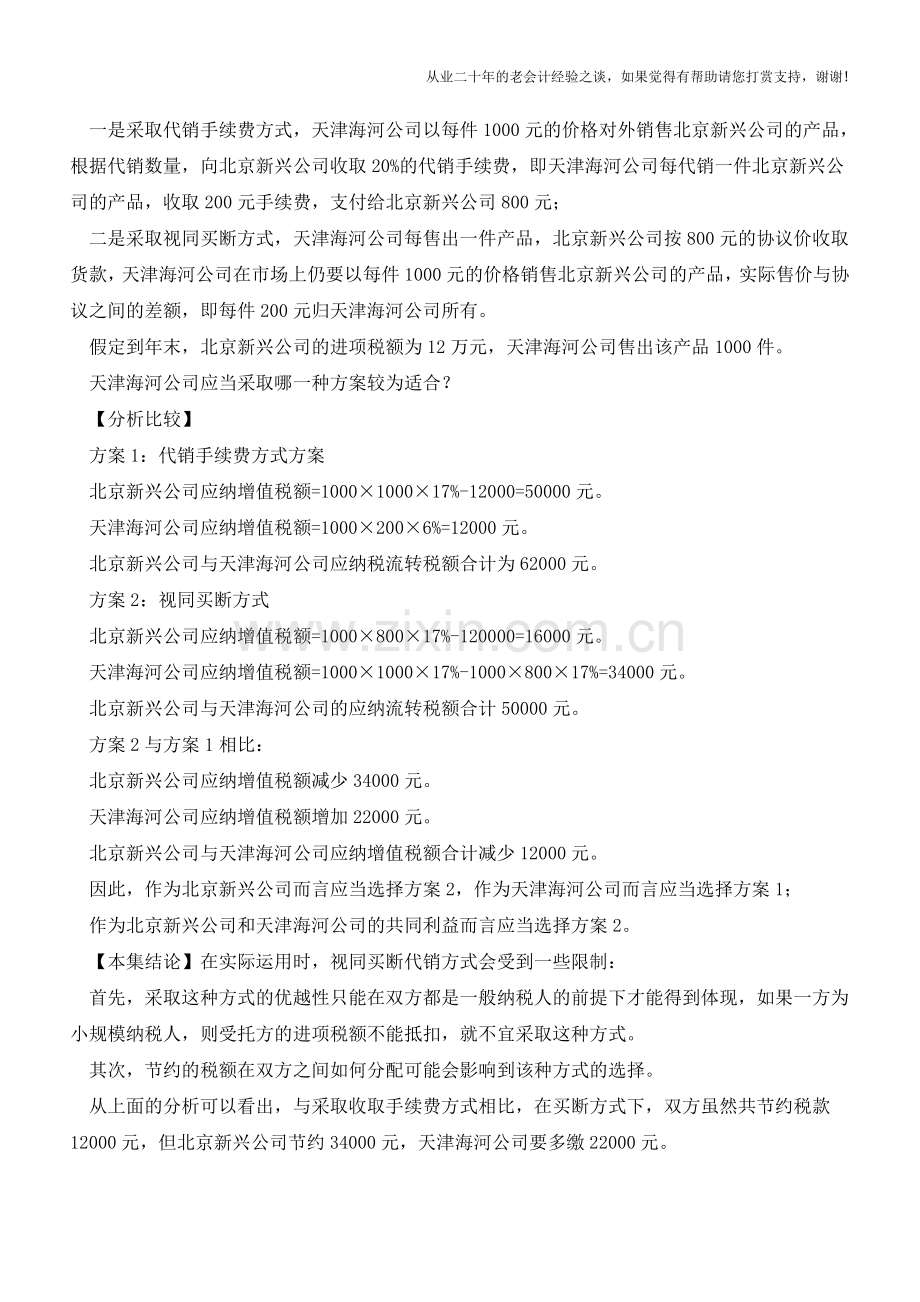 代销的税务筹划(老会计人的经验).doc_第2页