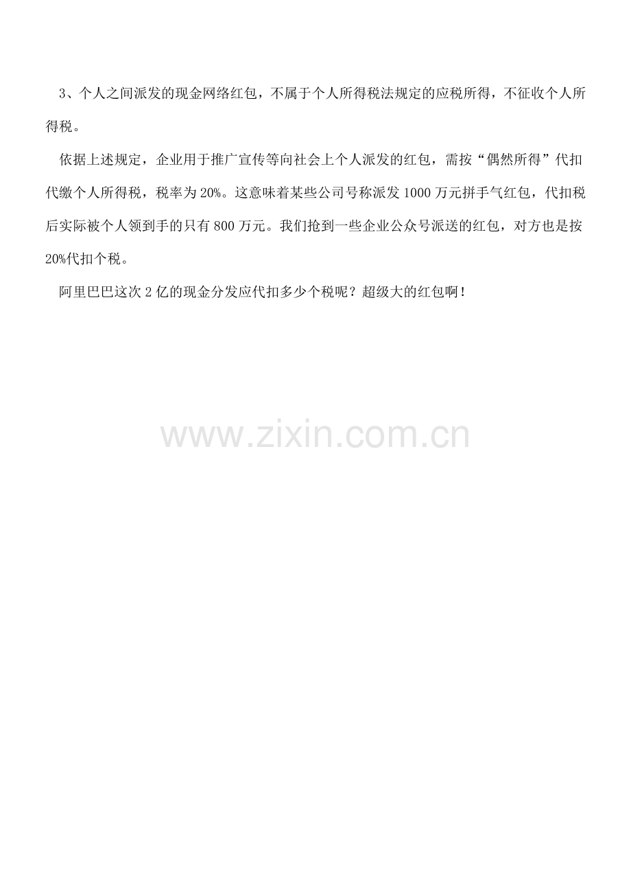 微信红包个人所得税申报税率多少？.doc_第2页