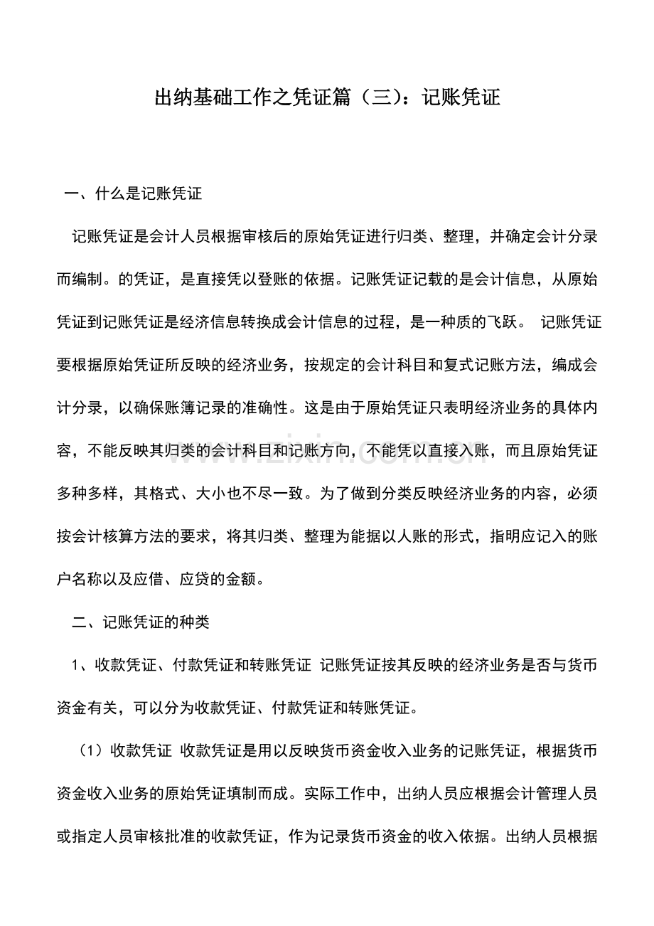 会计实务：出纳基础工作之凭证篇(三)：记账凭证.doc_第1页
