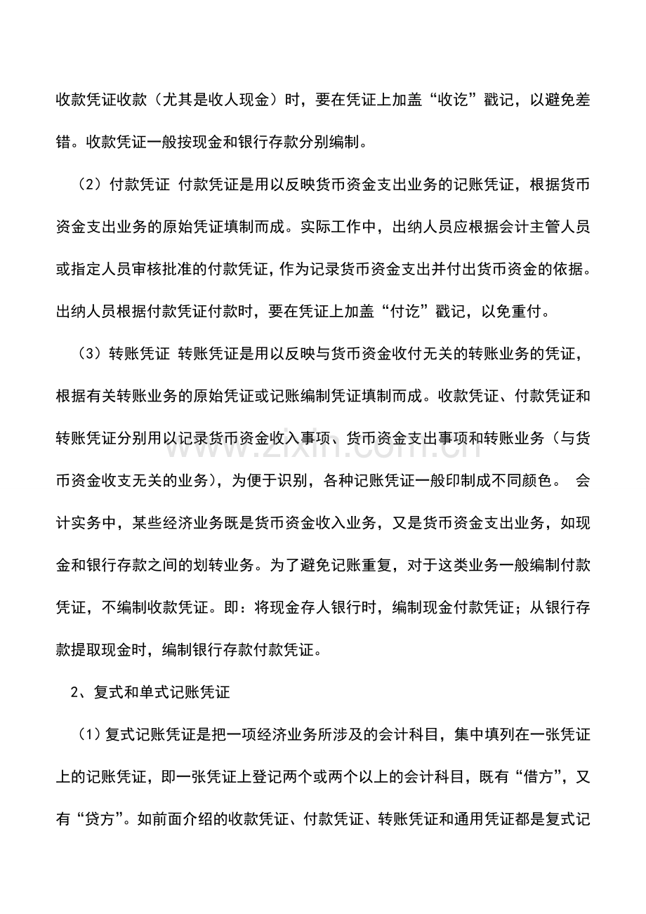 会计实务：出纳基础工作之凭证篇(三)：记账凭证.doc_第2页