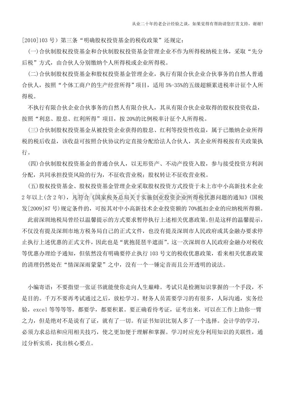 股权投资基金业税收等优惠政策相关事项(老会计人的经验).doc_第2页