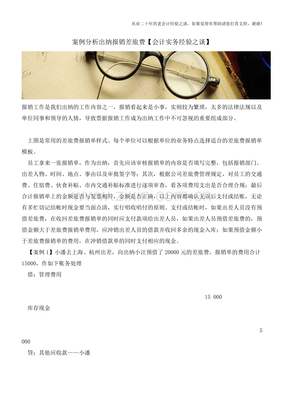 案例分析出纳报销差旅费【会计实务经验之谈】.doc_第1页