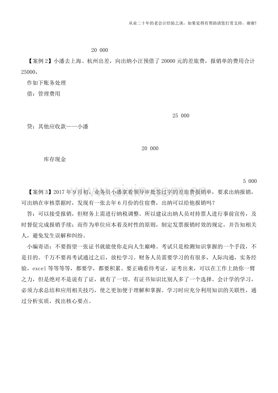 案例分析出纳报销差旅费【会计实务经验之谈】.doc_第2页
