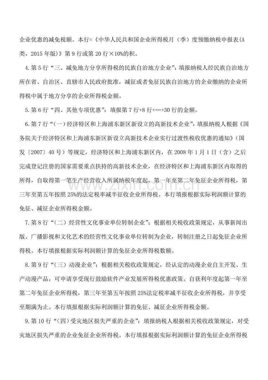 《减免所得税额明细表(附表3)》填报说明.doc_第2页