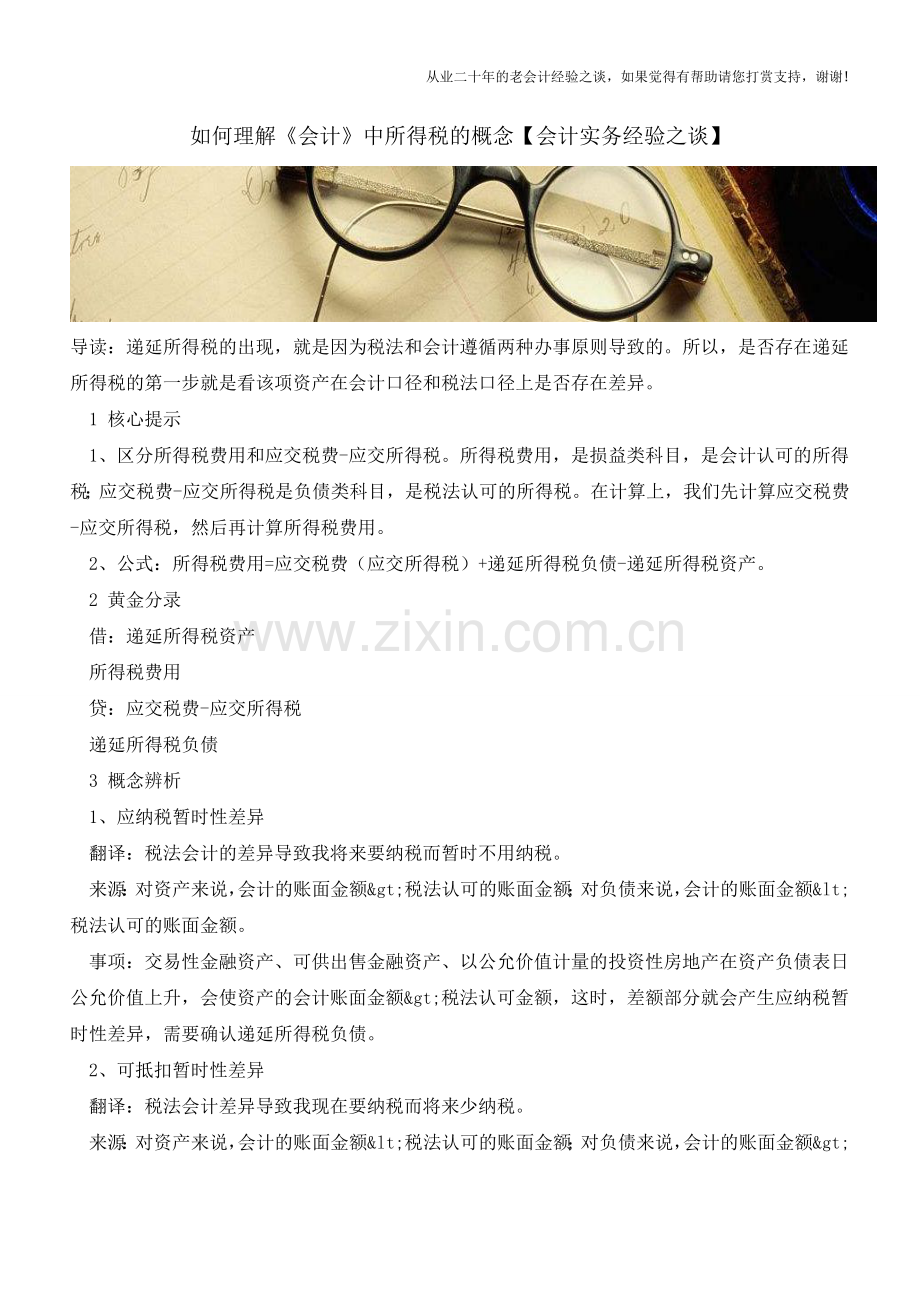 如何理解《会计》中所得税的概念【会计实务经验之谈】.doc_第1页