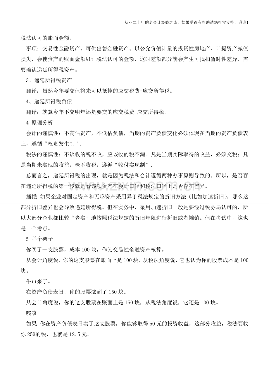 如何理解《会计》中所得税的概念【会计实务经验之谈】.doc_第2页