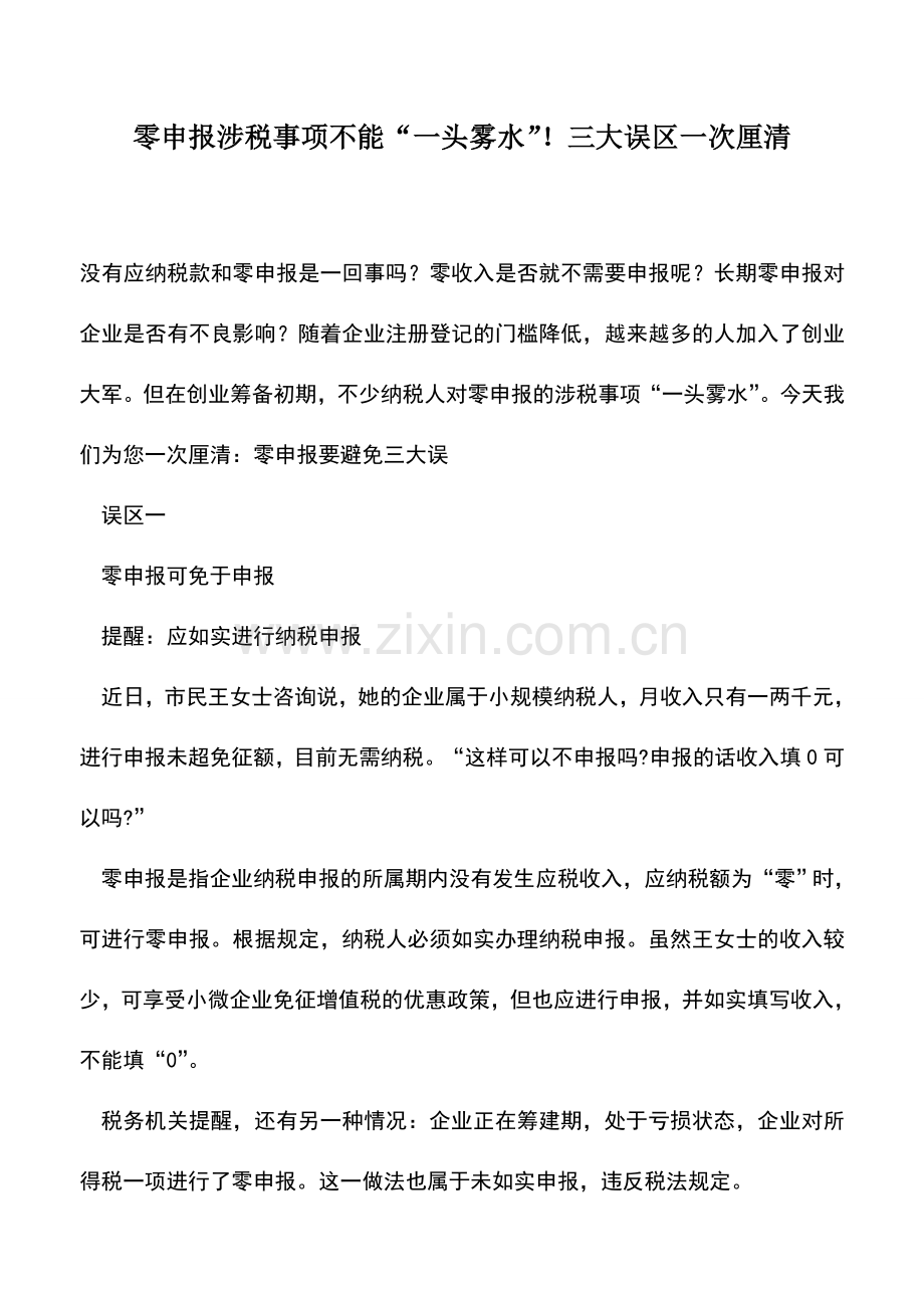 会计实务：零申报涉税事项不能“一头雾水”!三大误区一次厘清.doc_第1页