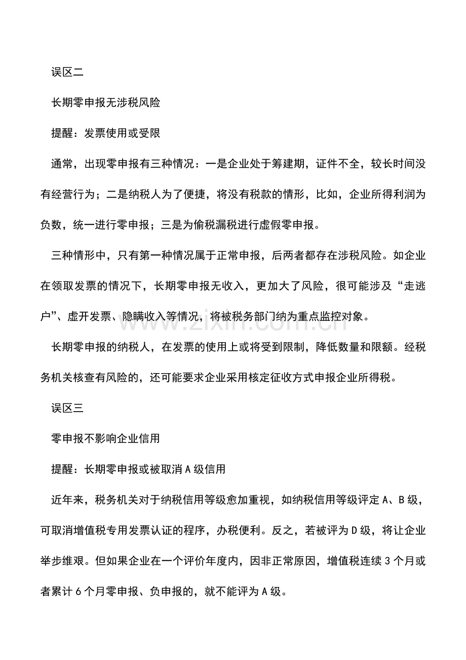 会计实务：零申报涉税事项不能“一头雾水”!三大误区一次厘清.doc_第2页