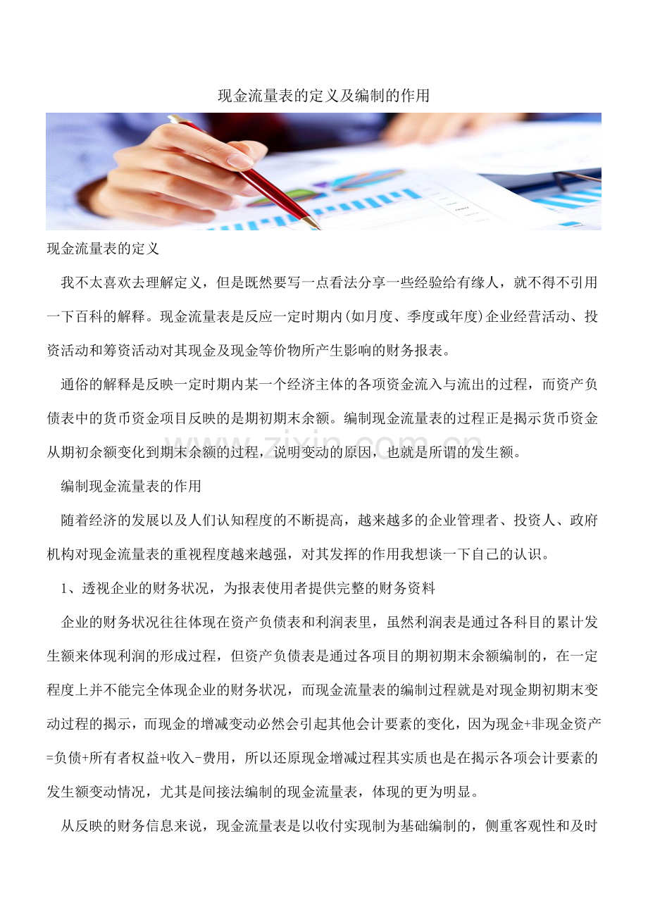 现金流量表的定义及编制的作用.doc_第1页