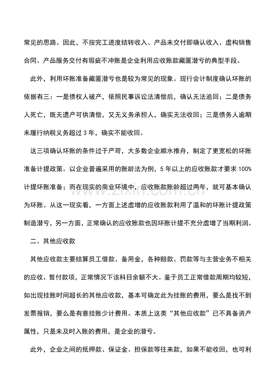 会计实务：潜亏都藏在哪些账户里？.doc_第2页