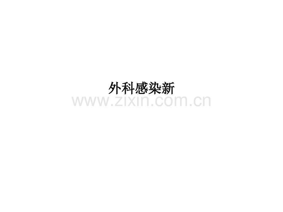 外科感染新.ppt_第1页