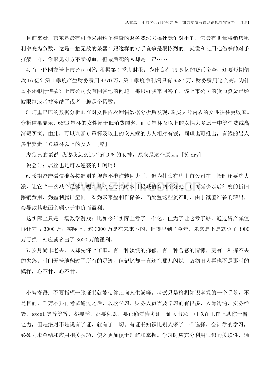 财务造假的核心思想【会计实务经验之谈】.doc_第2页
