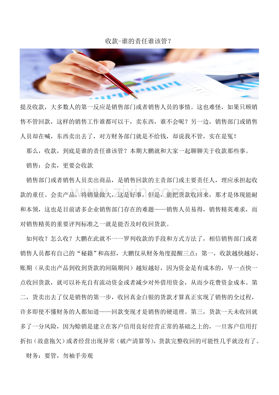 收款-谁的责任谁该管？.doc_第1页
