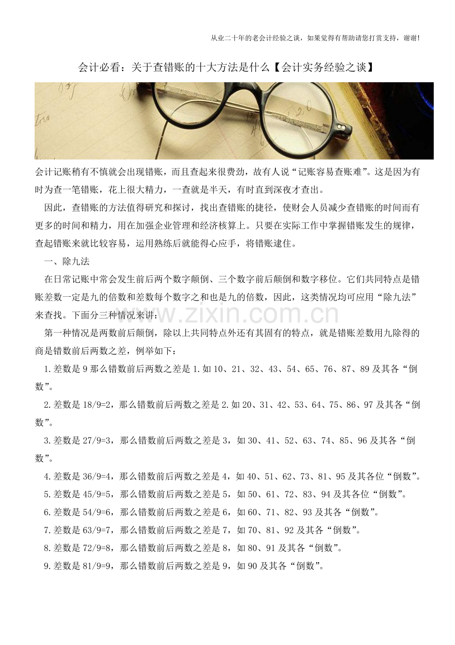 会计必看：关于查错账的十大方法是什么【会计实务经验之谈】.doc_第1页