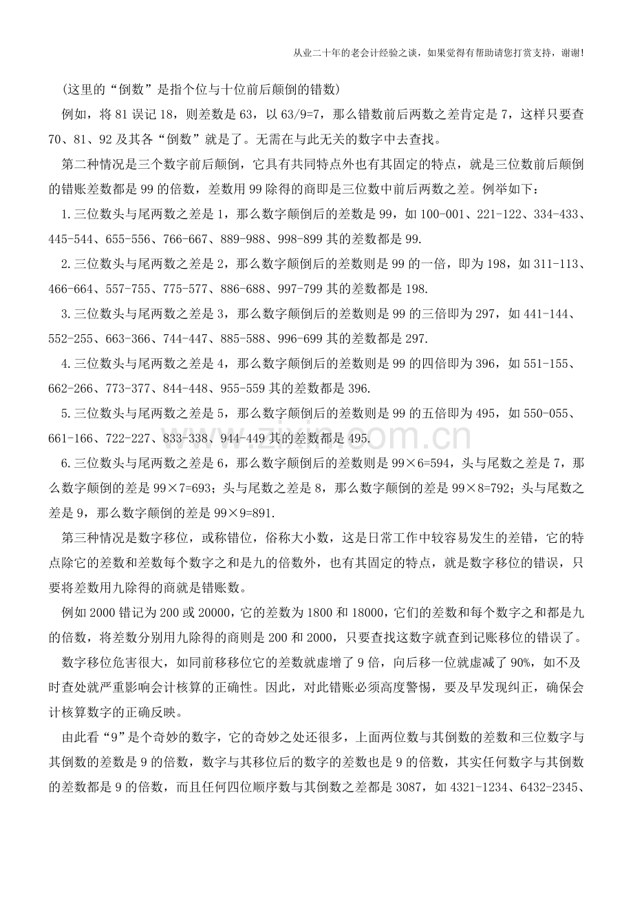 会计必看：关于查错账的十大方法是什么【会计实务经验之谈】.doc_第2页
