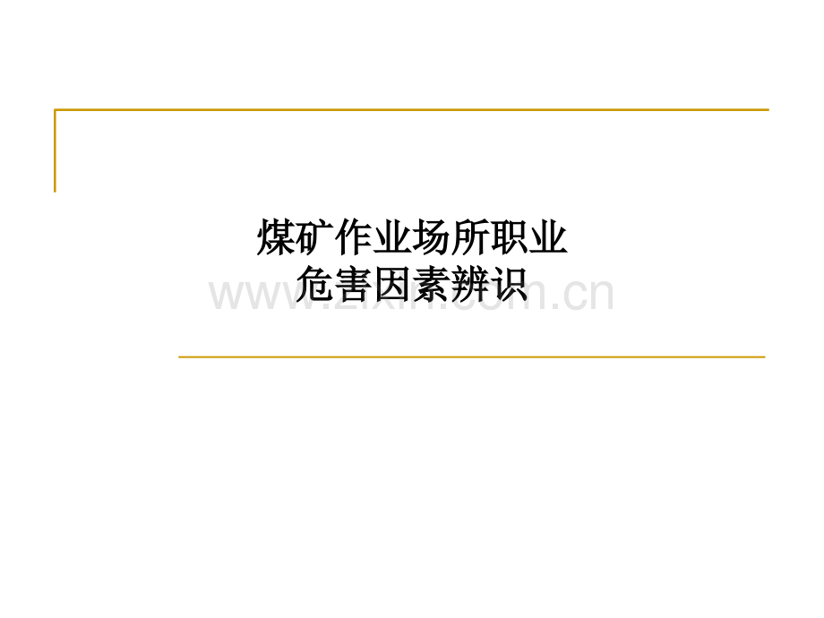 煤矿作业场所职业危害因素辨识.ppt_第1页